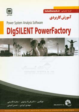 کتاب آموزش کاربردی SigSILENT اثر مجید قاسمی