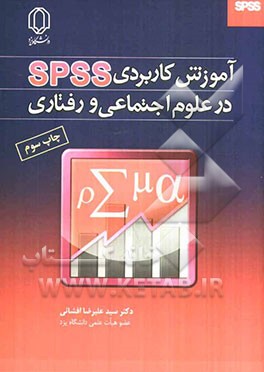 کتاب آموزش کاربردی SPSS در علوم اجتماعی و رفتاری اثر سیدعلیرضا افشانی
