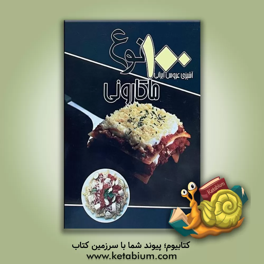 کتاب 100 نوع ماکارونی اثر سیدعلی‌اکبر کسایی
