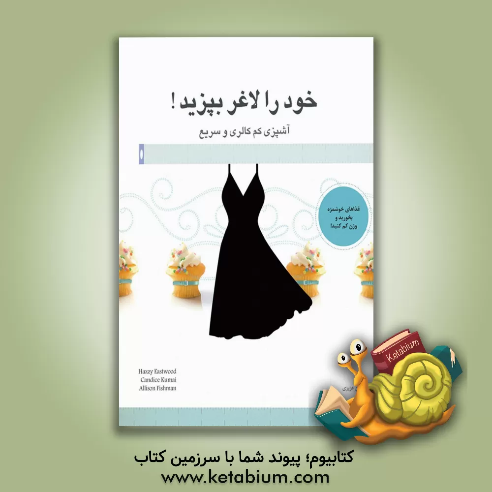 کتاب خود را لاغر بپزید اثر طوفان عزیزی