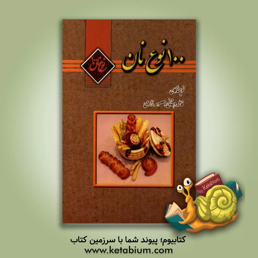 کتاب 100 نوع نان اثر فاطمه دهقانی