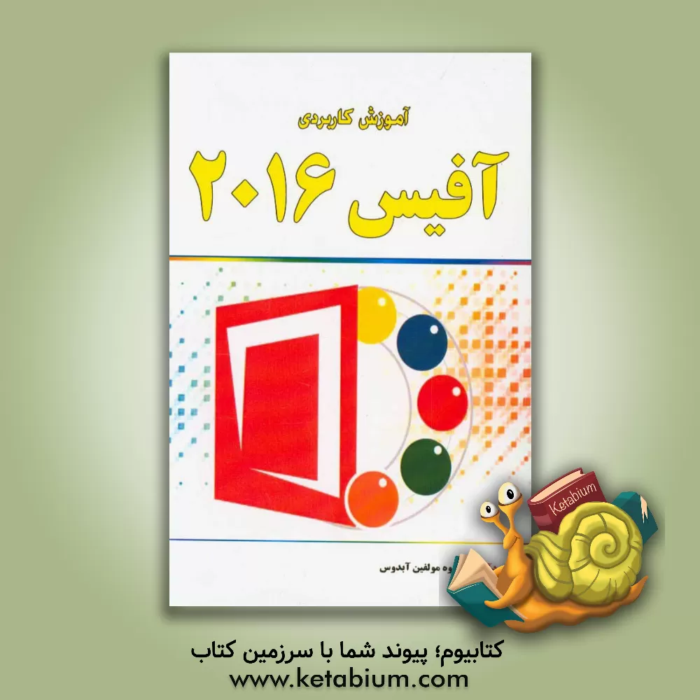 کتاب آموزش کاربردی آفیس 2016 اثر گروه مولفین آبدوس