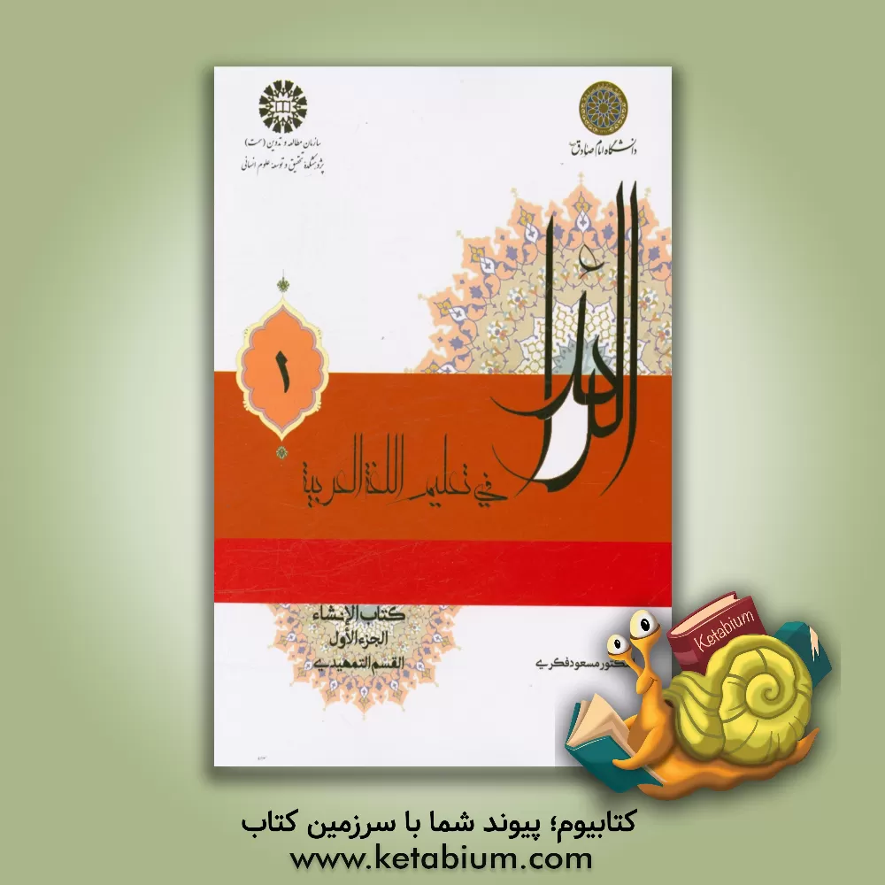 کتاب الرائد فی تعلیم اللغه العربیه کتاب الانشاء: القسم التمهیدی اثر مسعود فکری