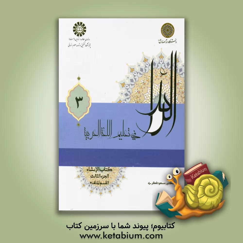 کتاب الرائد فی تعلیم اللغه العربیه کتاب الانشاء: القسم المتقدم اثر مسعود فکری