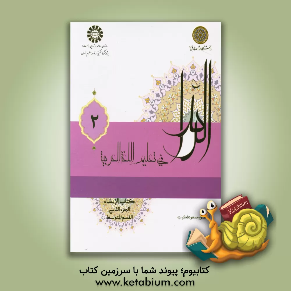 کتاب الرائد فی تعلیم اللغه العربیه کتاب الانشاء: القسم المتوسط |اثر مسعود فکری