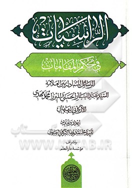 کتاب الراسیات فی محکم المقامات: الرسائل المتبادله بین العلامه السیدعبدالستار الحسنی و المیرزا محمدمهدی الارگانی البهبهانی اثر محمدرضا ارگانی‌بهبهانی