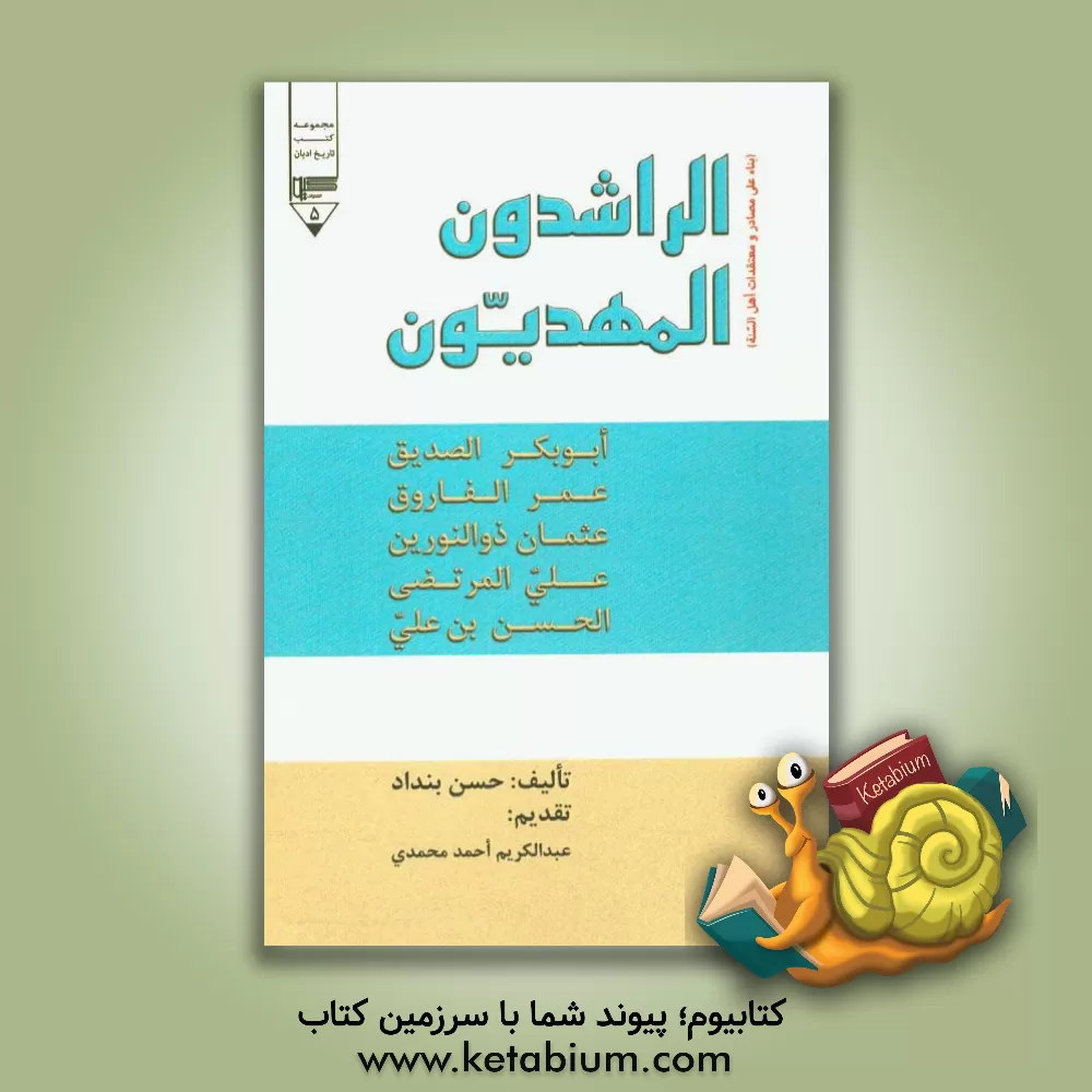 کتاب الراشدون المهدیون اثر حسن بنداد