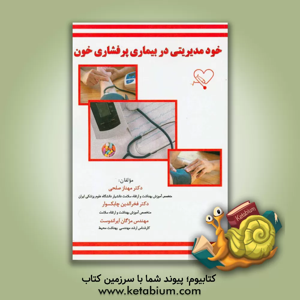 کتاب خود مدیریتی در بیماری پرفشاری خون اثر مهناز صلحی