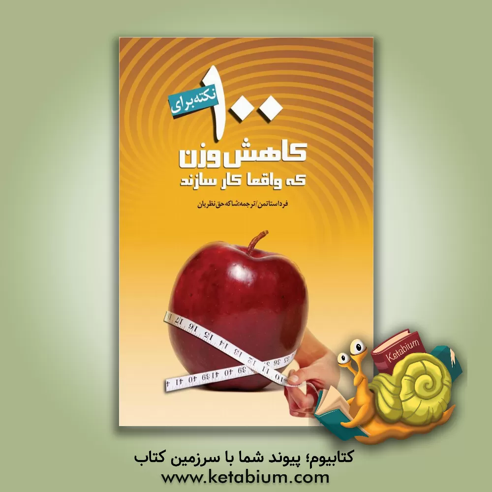 کتاب 100 نکته برای کاهش وزن که واقعا کارسازند اثر فردای. استاتمن