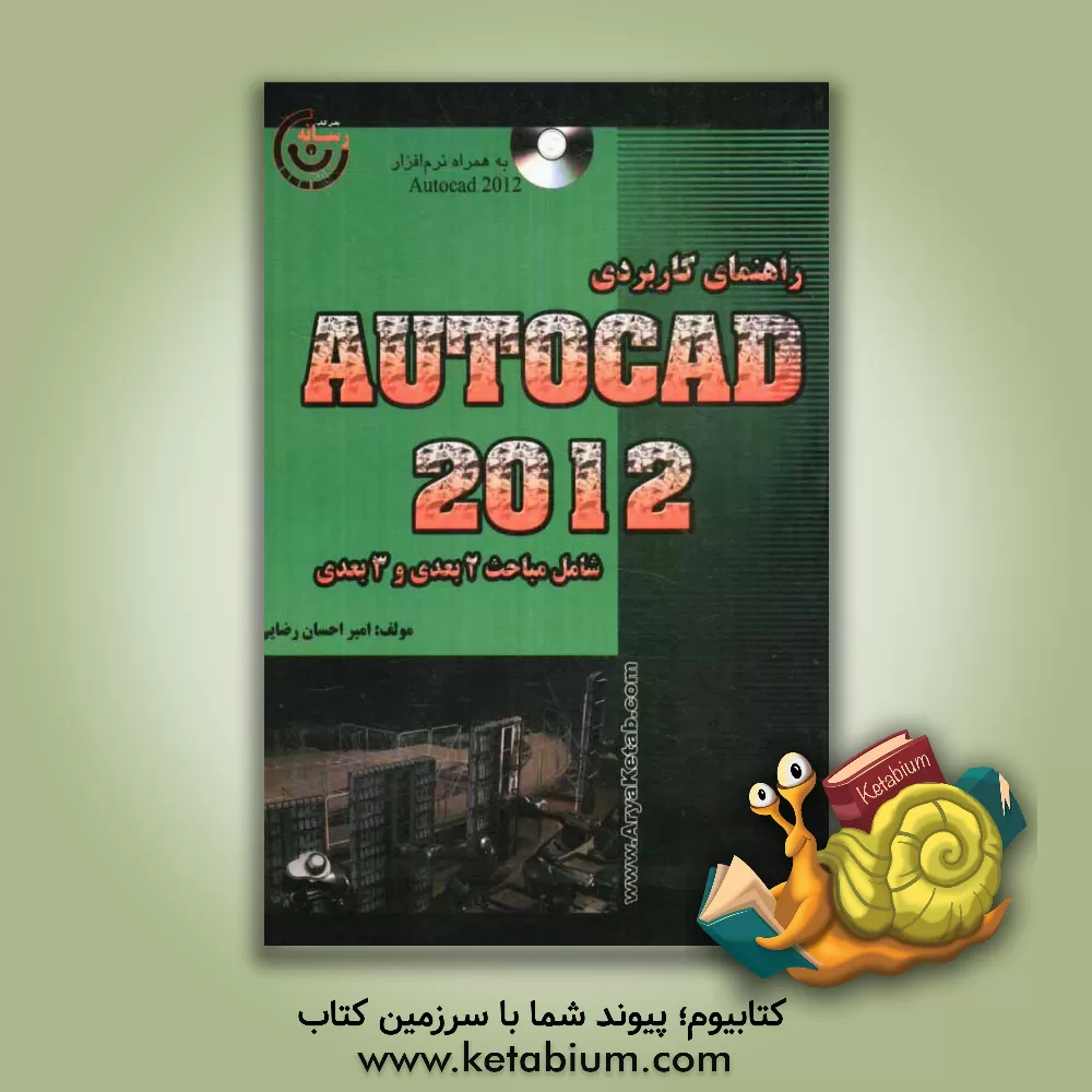 کتاب آموزش کاربردی اتوکد 2012 اثر امیراحسان رضائی