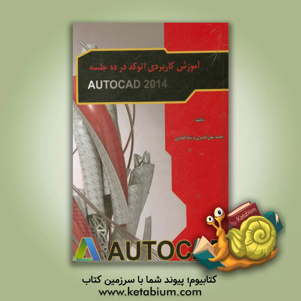 کتاب آموزش کاربردی اتوکد در ده جلسه اثر نیما قصری