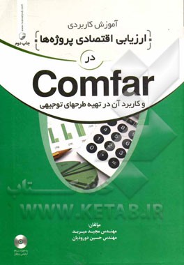 کتاب آموزش کاربردی ارزیابی اقتصادی پروژه ها در Comfar و کاربرد آن در تهیه طرحهای توجیهی اثر مجید میربد