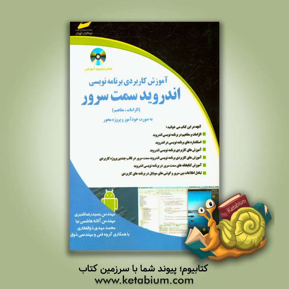 کتاب آموزش کاربردی برنامه نویسی اندروید سمت سرور (خودآموز و پروژه محور) اثر حمیدرضا قنبری