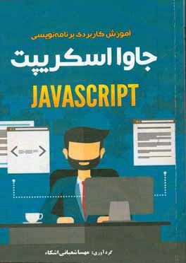 کتاب آموزش کاربردی برنامه نویسی جاوا  اسکریپت اثر مهسا شعبانی‌ایشکاء