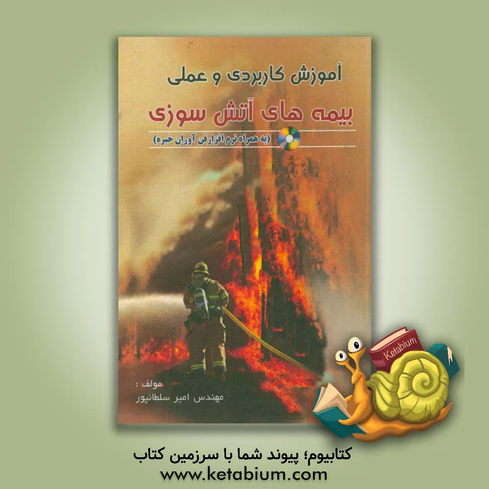 کتاب آموزش کاربردی بیمه های آتش سوزی به همراه نرم افزار فناوران اطلاعات خبره اثر امیر سلطانپور