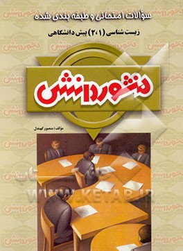 کتاب سوالات امتحانی طبقه بندی شده زیست شناسی (1 و 2) پیش دانشگاهی ویژه علوم تجربی اثر منصور کهندل‌گرگری