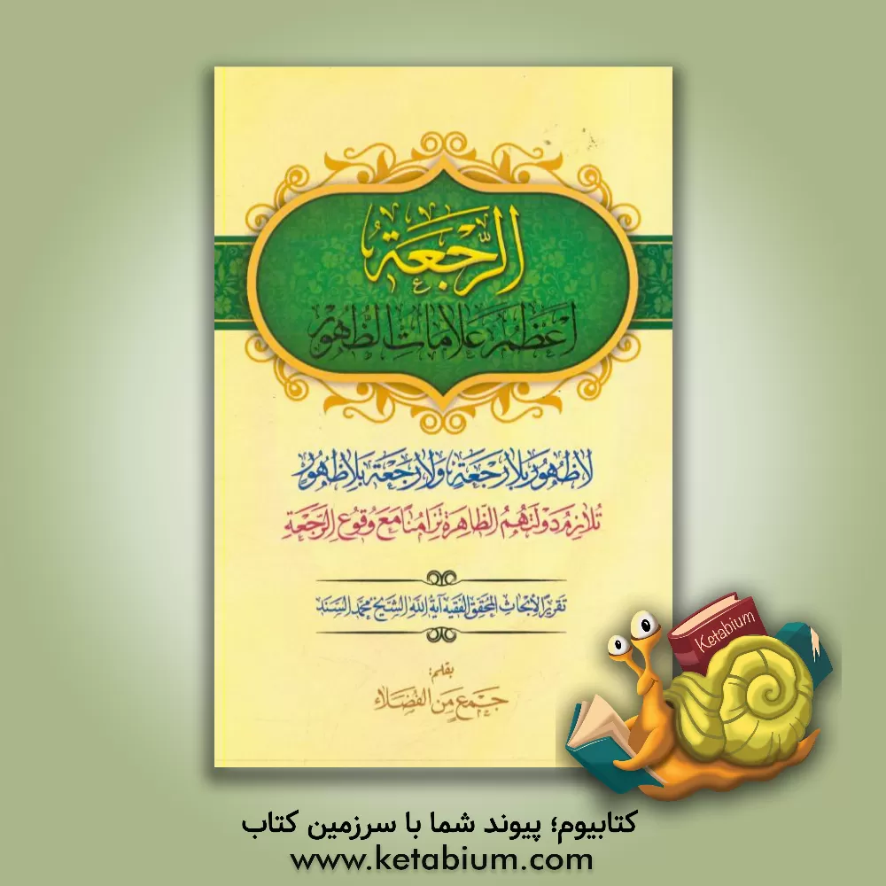 کتاب الرجعه: اعظم علامات الظهور لا ظهور بلا رجعه و لا رجعه بلا ظهور ... اثر محمد سند