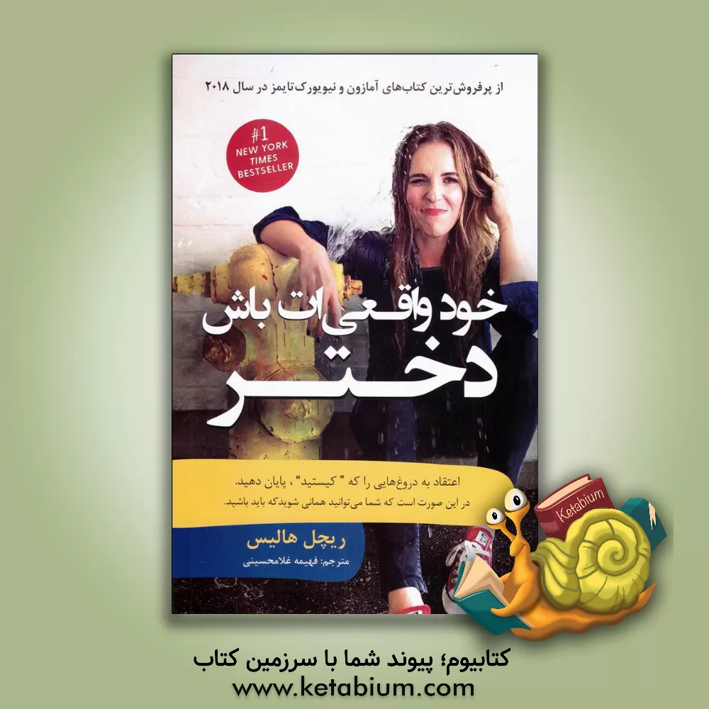 کتاب خود واقعیت ات باش دختر! اثر ریچل هالیس