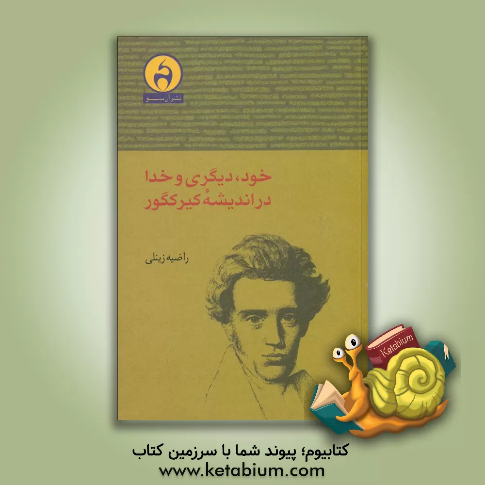 کتاب خود، دیگری و خدا در اندیشه کیرکگور |اثر راضیه زینلی