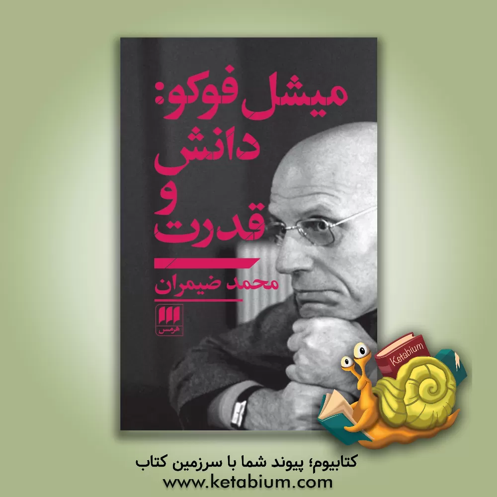 کتاب میشل فوکو: دانش و قدرت اثر محمد ضیمران