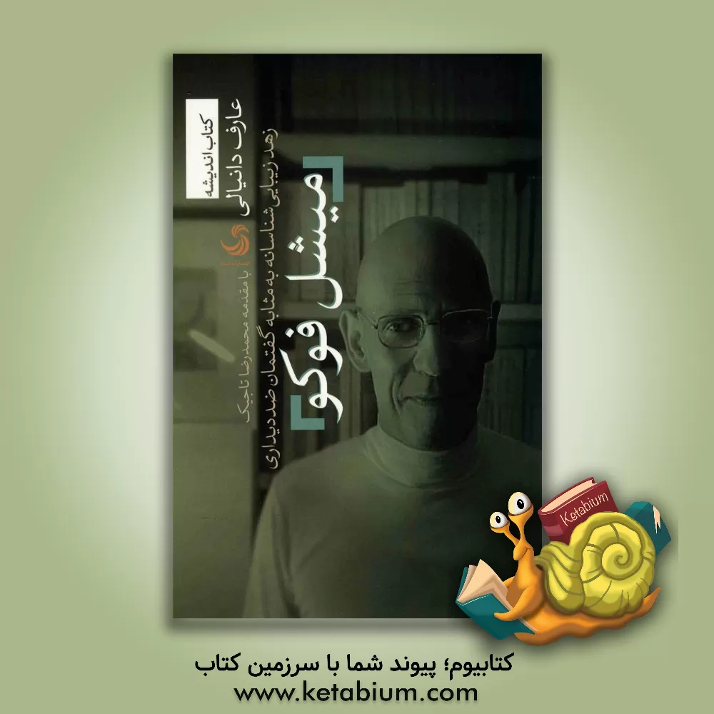 کتاب میشل فوکو: زهد زیبایی شناسانه به مثابه گفتمان ضددیداری |اثر عارف دانیالی