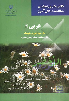کتاب عربی (3): سال سوم آموزش متوسطه نظری (رشته ی ادبیات و علوم انسانی) اثر عیسی متقی‌زاده