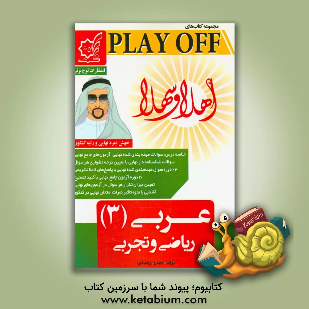 کتاب عربی (3): سوم ریاضی و تجربی، جهش نمره نهایی و رتبه کنکور اثر مصطفی بیات