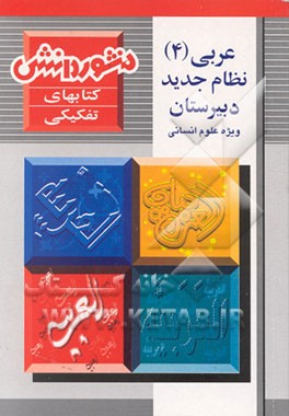 کتاب عربی (4) ویژه علوم انسانی شامل: آموزش کامل کتاب، پاسخ تشریحی به مثالها و تمرینها اثر سیدمحمد ایثاربخش