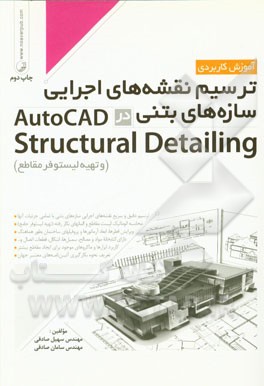 کتاب آموزش کاربردی ترسیم نقشه های اجرایی سازه های بتنی در AutoCAD structural detailing اثر سهیل صادقی