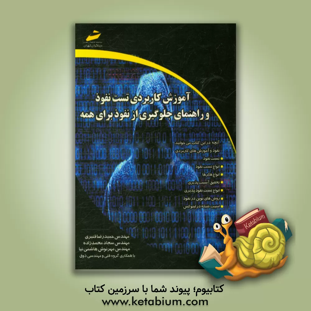 کتاب آموزش کاربردی تست نفوذ و راهنمای جلوگیری از نفوذ برای همه اثر حمیدرضا قنبری