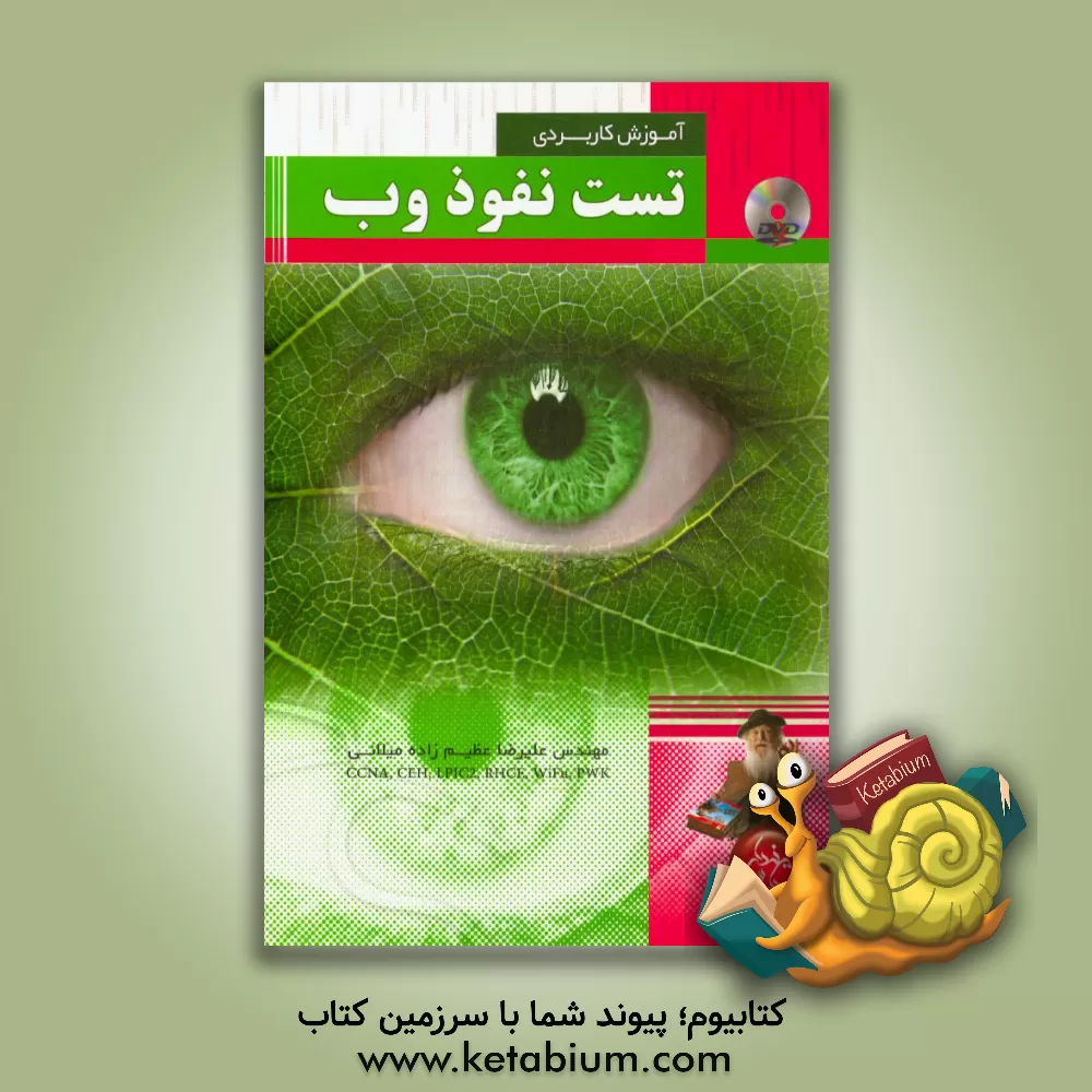 کتاب آموزش کاربردی تست نفوذ وب اثر علیرضا عظیم‌زاده‌میلانی