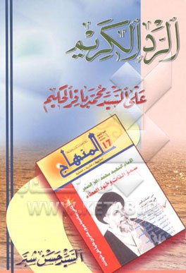 کتاب الرد الکریم علی السید محمدباقر الحکیم: فی موضوعه الذی کتبه فی مجله المنهاج اثر سیدحسن شبر