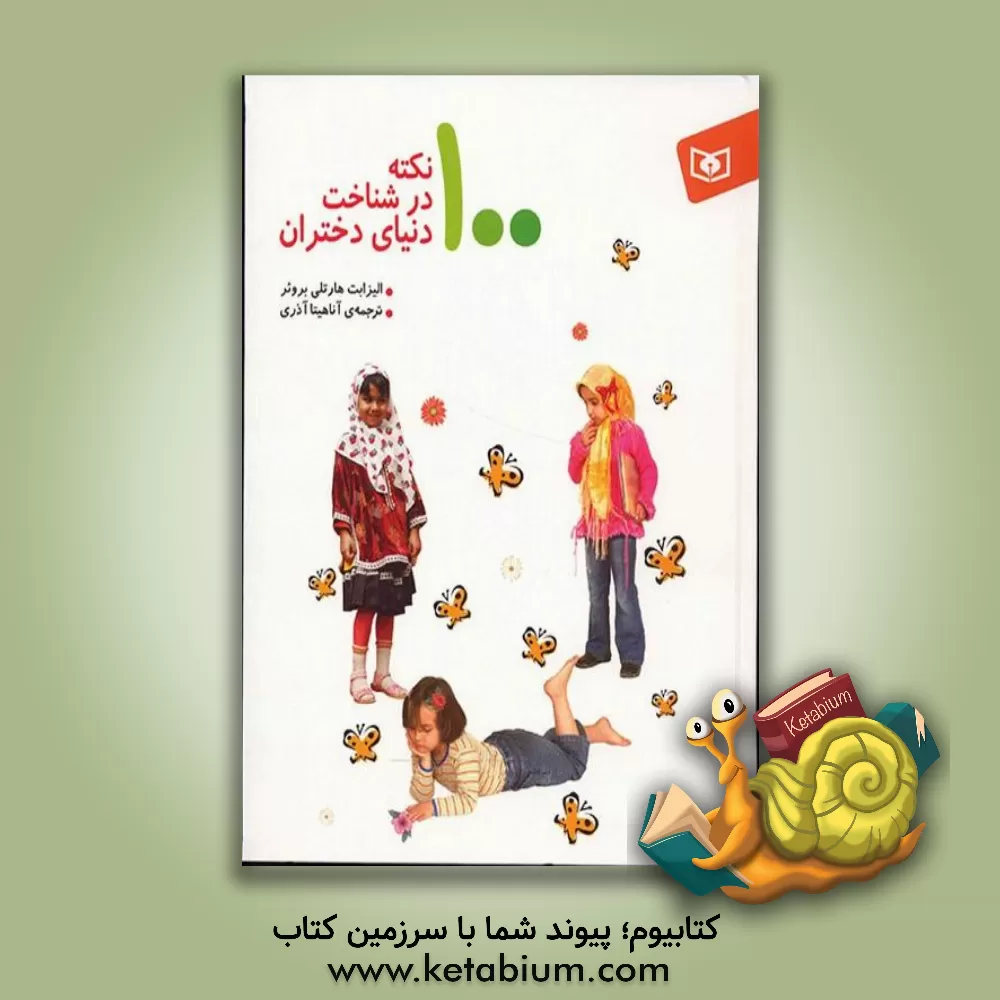 کتاب 100 نکته در شناخت دنیای دختران اثر الیزابت هارتلی‌بروئر