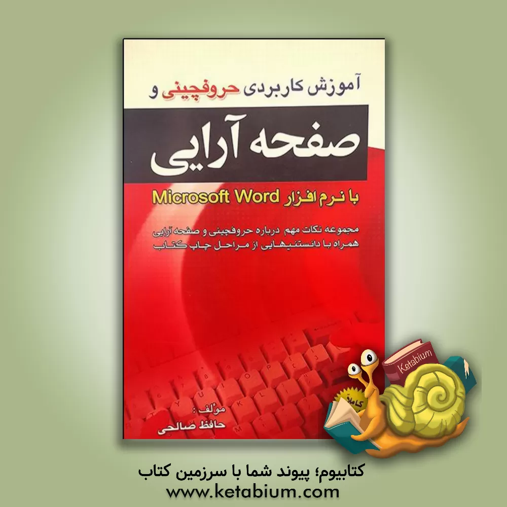 کتاب آموزش کاربردی حروفچینی و صفحه آرایی "با نرم افزار Microsoft word": نکات مهم درباره حروفچینی و صفحه آرایی همراه با دانستنیهایی درباره مراحل چاپ کتاب اثر حافظ صالحی