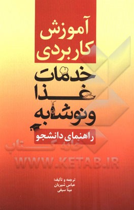کتاب آموزش کاربردی خدمات غذا و نوشابه (راهنمای دانشجو): برای ارتقای مهارت های جوانان و کارکنان |اثر عباس شیریان