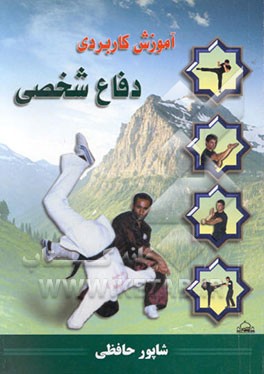 کتاب آموزش کاربردی دفاع شخصی اثر شاپور حافظی