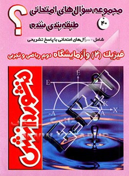 کتاب سوال های امتحانی طبقه بندی شده فیزیک (2)  و آزمایشگاه سال دوم دبیرستان ویژه ی گروه علوم تجربی و ریاضی اثر مهدی میراب‌زاده