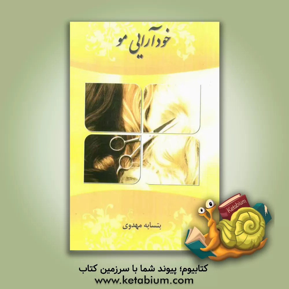 کتاب خودآرائی مو اثر بتسابه مهدوی