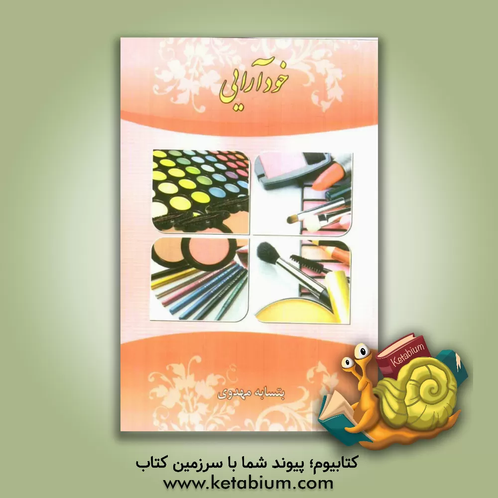 کتاب خودآرایی اثر بتسابه مهدوی