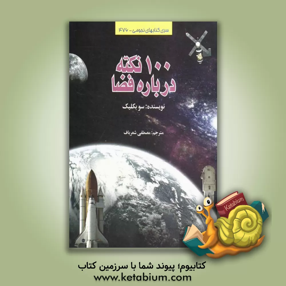 کتاب 100 نکته درباره فضا اثر سو بکلیک