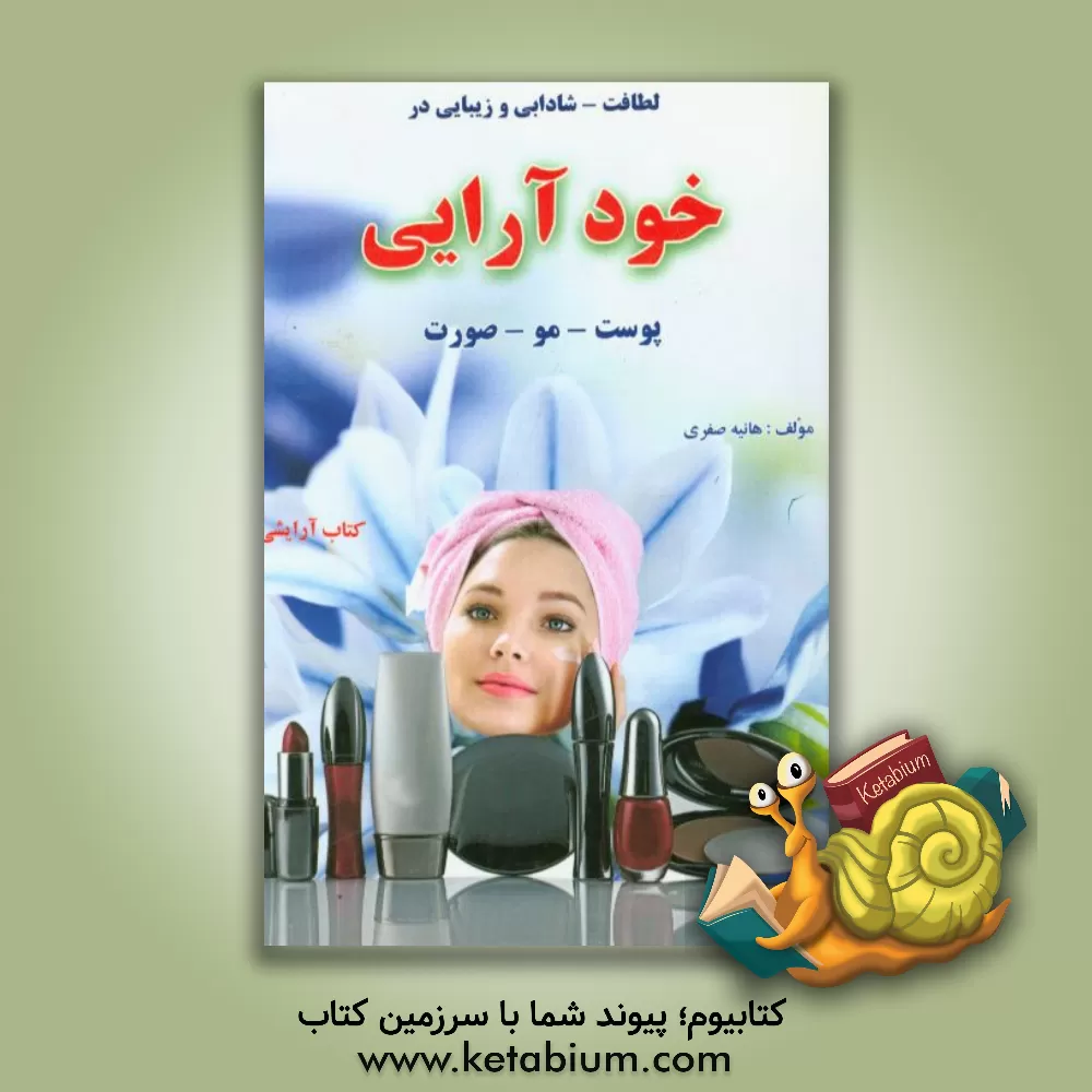 کتاب خودآرایی و زیبایی پوست، صورت و مو اثر هانیه صفری