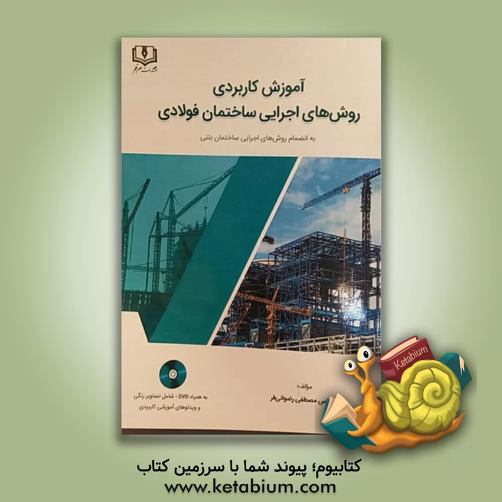 کتاب آموزش کاربردی روش های اجرایی ساختمان فولادی: به انضمام روش های اجرایی ساختمان بتنی اثر مصطفی رضوانی‌فر