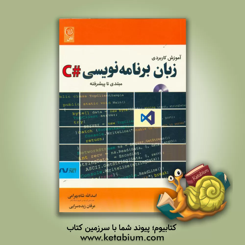 کتاب آموزش کاربردی زبان برنامه نویسی #C: مبتدی تا پیشرفته اثر اسدالله شاه‌بهرامی