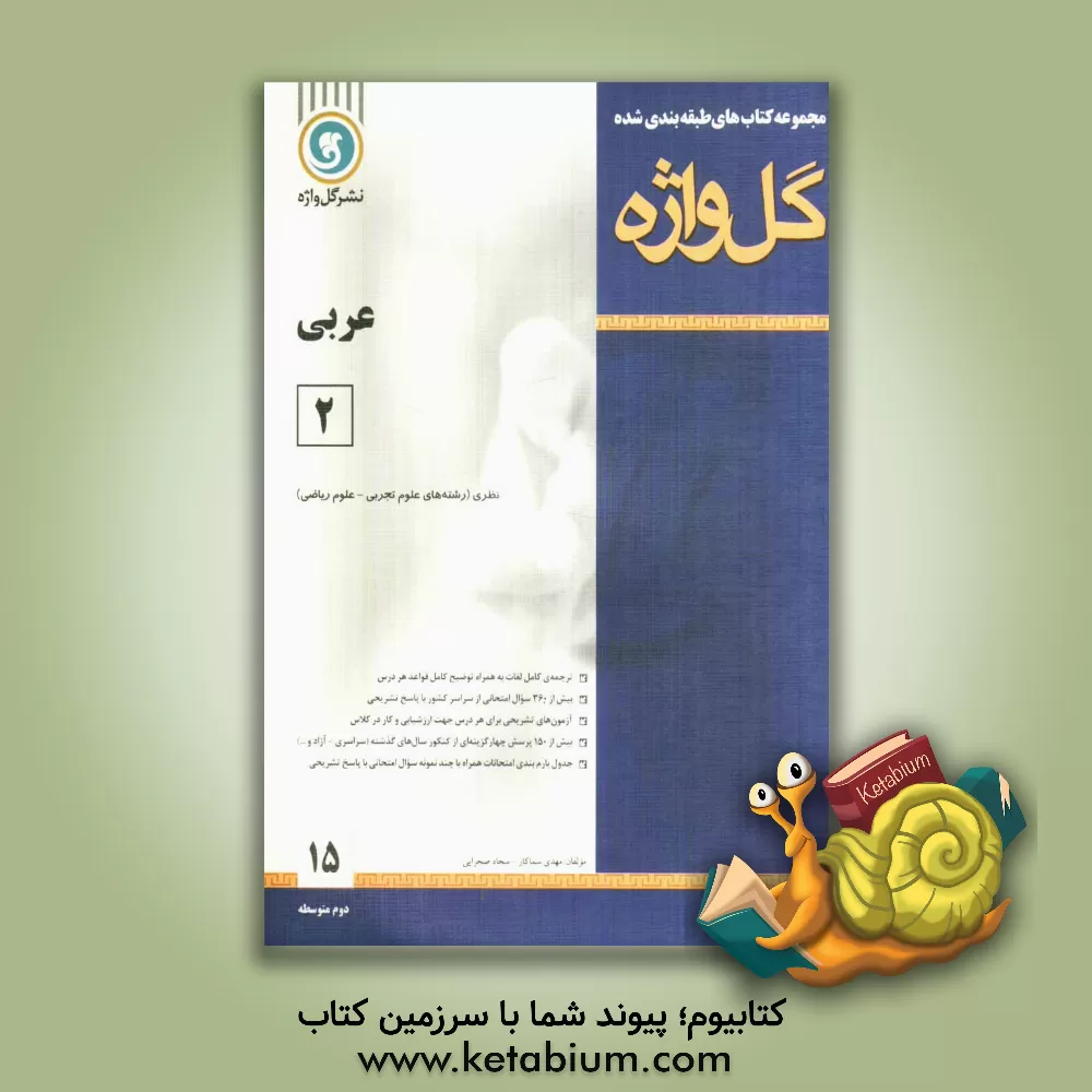 کتاب عربی [2] سال دوم متوسطه "رشته ی تجربی - ریاضی" اثر مهدی سماکار