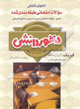 کتاب سوالات امتحانی طبقه بندی شده فیزیک (3) و آزمایشگاه سال سوم دبیرستان: ویژه گروه تجربی اثر کاظم جلالی