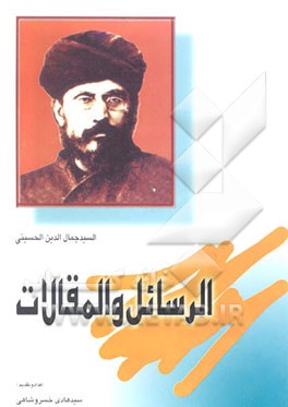 کتاب الرسائل و المقالات اثر جمال‌الدین حسینی