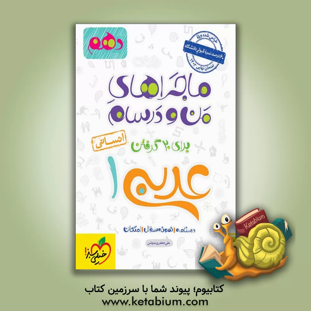 کتاب عربی 1 انسانی - پایه دهم اثر علی‌ جعفری‌ندوشن