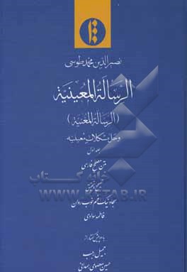 کتاب الرساله المعینیه (الرساله المغنیه) و حل مشکلات معینیه: متن مصحح فارسی اثر محمدبن‌محمد نصیرالدین‌طوسی