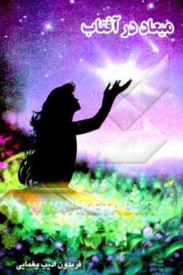 کتاب میعاد در آفتاب اثر فریدون ادیب‌یغمایی