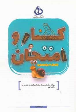 کتاب سوالات امتحانی مبحث استدلال و اثبات در هندسه در ریاضی نهم اثر فرشاد فطرس